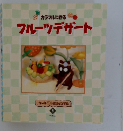 カラフルに作る  フルーツデザート　8