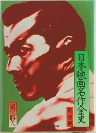日本映画名作全史