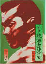 日本映画名作全史