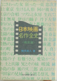 日本映画名作全史　〈戦前篇〉