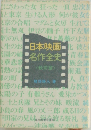 日本映画名作全史　〈戦前篇〉