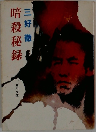 暗殺秘録