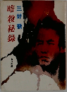 暗殺秘録