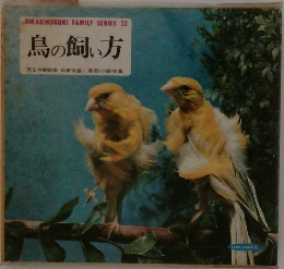 鳥の飼い方