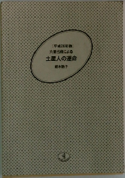 [平成26年版]  六星占術による  土星人の運命