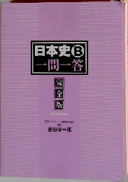 日本史B・問一答