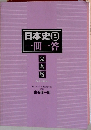 日本史B・問一答