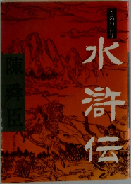 水滸伝
