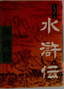 水滸伝