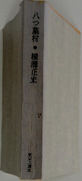 八つ墓村 横溝正史