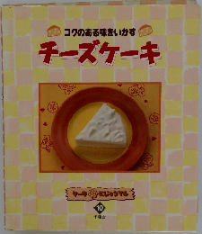 チーズケーキ　