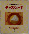 チーズケーキ　