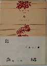 鳥