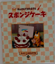 スポンジケーキ　3