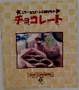 チョコレート 1