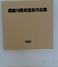 県展70周年記念作品集　2021