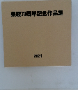 県展70周年記念作品集　2021
