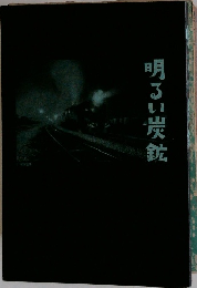 明るい炭鉱