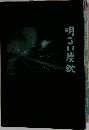 明るい炭鉱