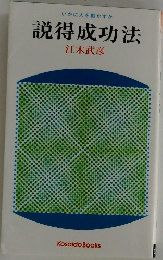 説得成功法