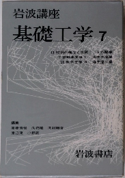 基礎工学　7　
