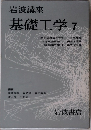 基礎工学　7　