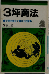 3坪商法