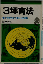 3坪商法