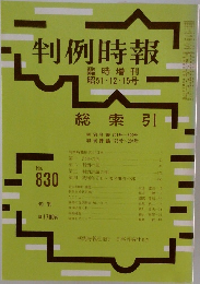 判例時報　No. 830　1976年12/15号