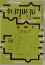 判例時報　No. 830　1976年12/15号