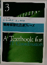 ITコーディネータ テキスト  戦略情報化企画フェーズ 3