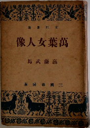 萬葉女人像