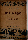 萬葉女人像