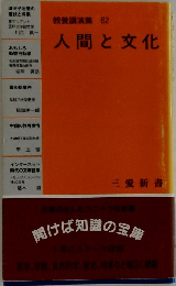 人間と文化