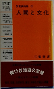 人間と文化