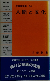 教養講演集 64　人間と文化