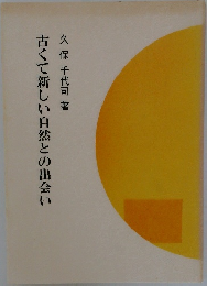 古くて新しい自然との出会い
