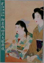 御名残四月大歌舞伎