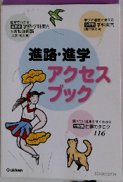 進路・進学 アクセスブック