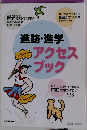 進路・進学 アクセスブック