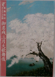 御名残三月大歌舞伎
