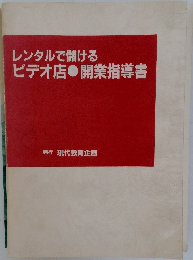 レンタルで儲けるビデオ店　開業指導書