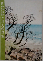 二月大歌舞伎