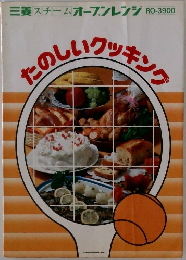 たのしいクッキング