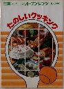 たのしいクッキング