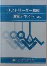 リフトリーダー養成  研修テキスト 大訂版