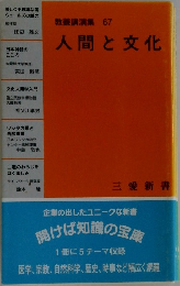 教養講演集 67　　人間と文化