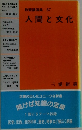 教養講演集 67　　人間と文化