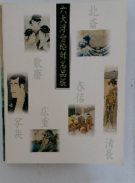 六大浮世絵師名品展