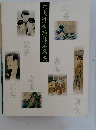 六大浮世絵師名品展